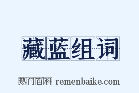 藏蓝组词是什么意思的图片